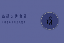 迎泽大街，太原的城市动脉与历史见证