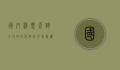 国内机票查询全攻略，如何轻松找到最优惠的机票