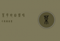 菜花蛇，自然界的隐秘精灵