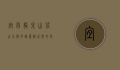 宜昌龙泉山庄，山水间的诗意栖居与文化传承