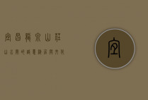 宜昌龙泉山庄，山水间的诗意栖居与文化传承