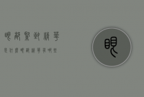 眼部紧致精华是什么（眼部精华有哪些）