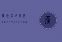 广州省站订票电话全攻略，便捷出行从这里开始