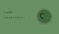 Club Med，奢华度假村的典范与全球旅游的新体验