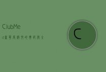 Club Med，奢华度假村的典范与全球旅游的新体验