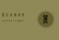 丽江客运，连接古城与现代的交通枢纽