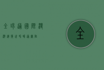 全球通国际漫游，连接世界，畅通无阻