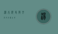 汤本，历史与文化的交汇之地