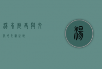 汤本，历史与文化的交汇之地