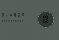 深圳周边游，探索城市之外的精彩世界