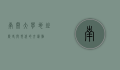 南开大学地址，历史与现代的交汇点