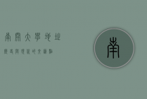 南开大学地址，历史与现代的交汇点