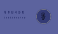蛋黄粉的制作方法，从选材到成品的详细指南