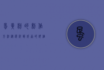 蛋黄粉的制作方法，从选材到成品的详细指南