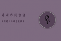 骨折的症状，识别与应对，守护骨骼健康