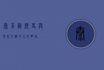 太舟坞，历史与现代交织的水岸明珠