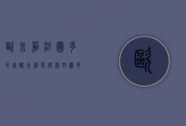 欧米茄铝圈多少钱（欧米茄更换密封圈多少钱）