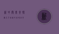 新中关美食探秘，不可错过的美味佳肴