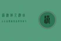 港澳个人游，自由行新体验，探索独特魅力