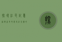 探寻红色记忆，福建省革命历史纪念馆的百年回响