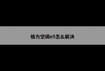 格力空调e5怎么解决