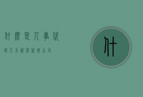 什么是人事代理（人力资源代理公司）