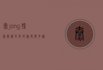 泰jong，探索泰国文化的深度与多样性