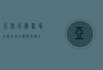 亚布力滑雪场,冰雪世界的激情与魅力