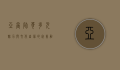 亚裔帅哥，多元魅力与文化自信的完美融合