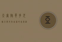 亚裔帅哥，多元魅力与文化自信的完美融合