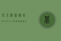 北京游泳馆，城市中的水上乐园与健康生活新选择