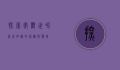 探索微观世界，昆虫知识的奥秘与应用