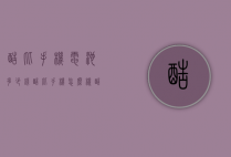 酷比手机电池多少钱（酷比手机怎么样酷比手机报价）
