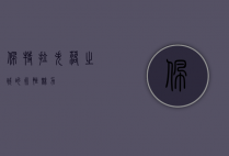 佩特拉，失落之城的永恒魅力