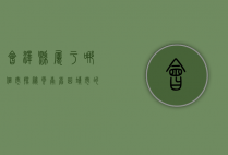 会泽县属于哪个市？探秘云南省曲靖市的历史与文化瑰宝