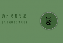 国外景观分析图怎么做（国外景观设计案例分析）