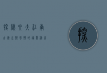 探秘六大江南古镇，水乡风情的诗意栖居