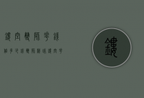 镂空双狮花钱值多少钱（双狮戏珠镂空花钱）