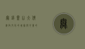 无锡灵山大佛，佛教文化的瑰宝与心灵的净土