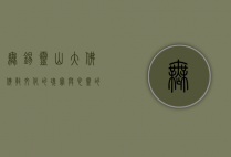 无锡灵山大佛，佛教文化的瑰宝与心灵的净土