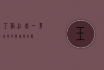 玉溪红塔，一座城市的灵魂与记忆