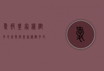 爱彼皇家橡树多少钱（爱彼皇家橡树多少钱买合适）