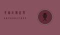 黄胜记，传统与创新的完美融合，打造百年老字号的传奇故事