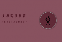 黄胜记，传统与创新的完美融合，打造百年老字号的传奇故事