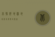 北朝鲜地图，地理、历史与战略意义