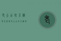 老公出轨不离婚怎么办（老公出轨不离婚怎么办呢）