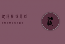 沈阳机场电话，连接便捷出行的桥梁