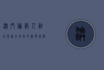 澳门伦敦人，融合东西方文化的奢华度假胜地