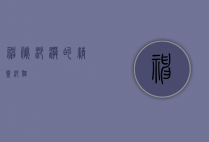 神秘沙漠的精灵—沙猫