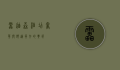 雷迪森酒店，奢华与舒适并存的典范